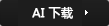 AI下载