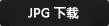 JPG下载