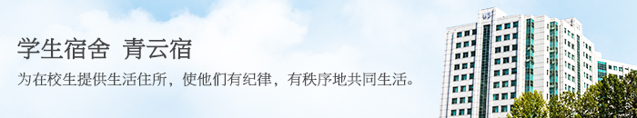 学生宿舍 (青云宿)